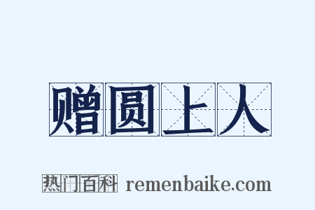 赠圆上人是什么意思的图片
